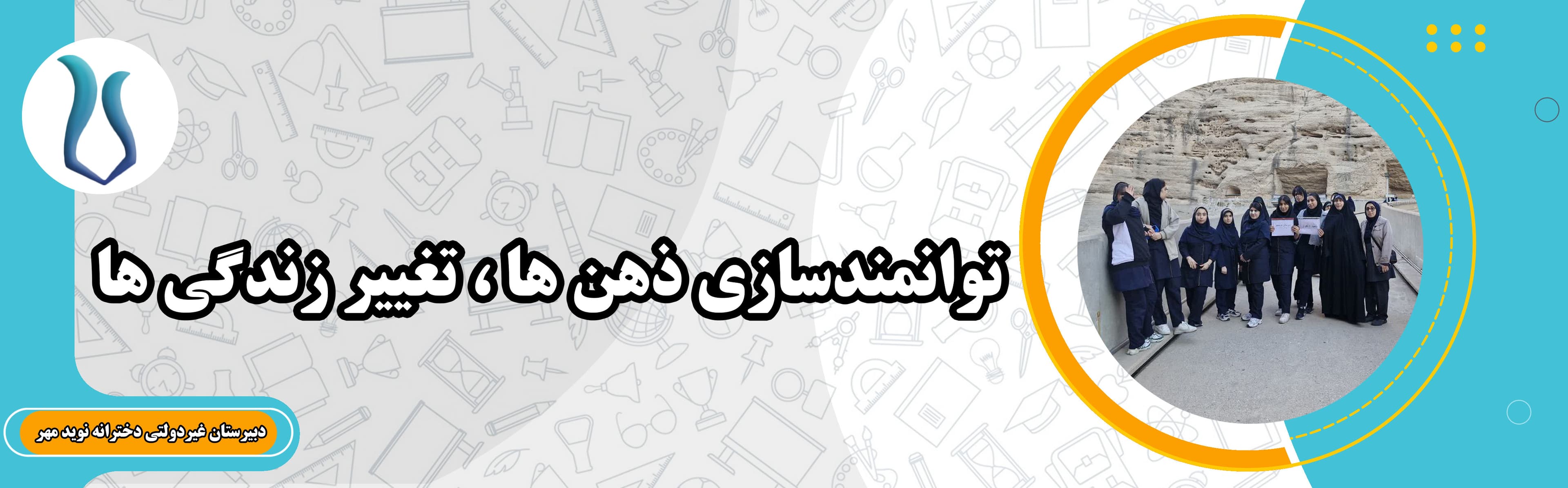 دبیرستان غیردولتی دخترانه نوید مهر