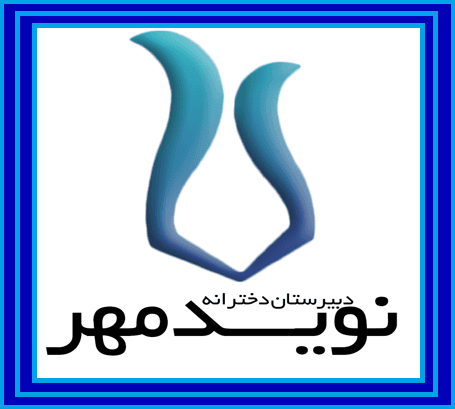 دبیرستان دخترانه نوید مهر